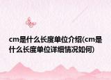 cm是什么长度单位介绍(cm是什么长度单位详细情况如何)