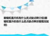 眼镜蛇直升机有什么优点缺点啊介绍(眼镜蛇直升机有什么优点缺点啊详细情况如何)