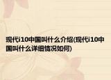 现代i10中国叫什么介绍(现代i10中国叫什么详细情况如何)