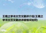 王羲之学书文言文翻译介绍(王羲之学书文言文翻译详细情况如何)