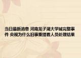 当日最新消息 河南龙子湖大学城完整事件 央视为什么旧事重提看人员处理结果