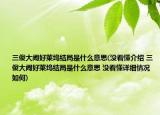 三傻大闹好莱坞结局是什么意思(没看懂介绍 三傻大闹好莱坞结局是什么意思 没看懂详细情况如何)