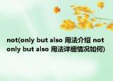 not(only but also 用法介绍 not only but also 用法详细情况如何)