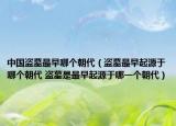 中国盗墓最早哪个朝代（盗墓最早起源于哪个朝代 盗墓是最早起源于哪一个朝代）