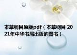 本草纲目原版pdf（本草纲目 2021年中华书局出版的图书）