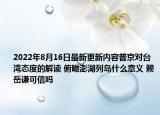 2022年8月16日最新更新内容普京对台湾态度的解读 俯瞰澎湖列岛什么意义 赖岳谦可信吗