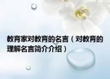 教育家对教育的名言（对教育的理解名言简介介绍）