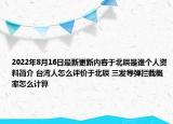 2022年8月16日最新更新内容于北辰是谁个人资料简介 台湾人怎么评价于北辰 三发导弹拦截概率怎么计算