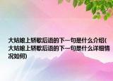 大姑娘上轿歇后语的下一句是什么介绍(大姑娘上轿歇后语的下一句是什么详细情况如何)