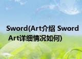 Sword(Art介绍 Sword Art详细情况如何)