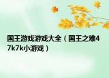 国王游戏游戏大全（国王之难4 7k7k小游戏）