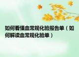 如何看懂血常规化验报告单（如何解读血常规化验单）