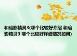 和暗影精灵3(哪个比较好介绍 和暗影精灵3 哪个比较好详细情况如何)