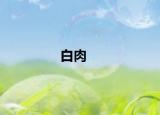 白肉