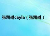 张凯琳cayla（张凯琳）