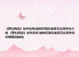 《梦幻西游》有外挂吗(如何识别玩家是否在用外挂介绍 《梦幻西游》有外挂吗 如何识别玩家是否在用外挂详细情况如何)