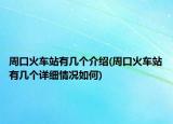 周口火车站有几个介绍(周口火车站有几个详细情况如何)