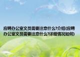应聘办公室文员需要注意什么?介绍(应聘办公室文员需要注意什么?详细情况如何)