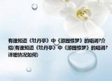 有谁知道《牡丹亭》中《游园惊梦》的唱词?介绍(有谁知道《牡丹亭》中《游园惊梦》的唱词?详细情况如何)