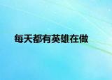 每天都有英雄在做
