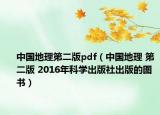 中国地理第二版pdf（中国地理 第二版 2016年科学出版社出版的图书）