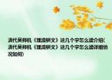 清代吴师机《理瀹骈文》这几个字怎么读介绍(清代吴师机《理瀹骈文》这几个字怎么读详细情况如何)