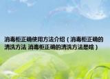 消毒柜正确使用方法介绍（消毒柜正确的清洗方法 消毒柜正确的清洗方法是啥）