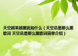 天空越来越黑犹如什么（天空总是那么黑歌词 天空总是那么黑歌词简单介绍）