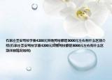 石家庄圣安驾校学费4200元其他驾校都是3000元左右有什么区别介绍(石家庄圣安驾校学费4200元其他驾校都是3000元左右有什么区别详细情况如何)