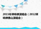 2015年谭咏麟演唱会（2012谭咏麟佛山演唱会）
