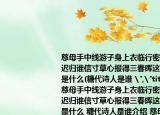 慈母手中线游子身上衣临行密密缝意恐迟迟归谁信寸草心报得三春晖这首诗的题目是什么(糖代诗人是谁 