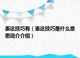 表达技巧有（表达技巧是什么意思简介介绍）