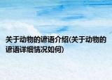 关于动物的谚语介绍(关于动物的谚语详细情况如何)