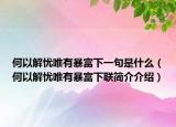 何以解忧唯有暴富下一句是什么（何以解忧唯有暴富下联简介介绍）