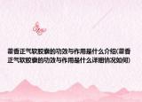 藿香正气软胶囊的功效与作用是什么介绍(藿香正气软胶囊的功效与作用是什么详细情况如何)