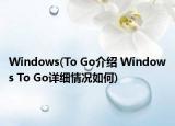 Windows(To Go介绍 Windows To Go详细情况如何)