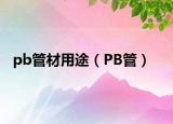 pb管材用途（PB管）