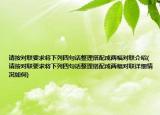 请按对联要求将下列四句话整理搭配成两幅对联介绍(请按对联要求将下列四句话整理搭配成两幅对联详细情况如何)