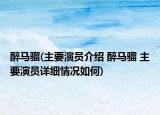 醉马骝(主要演员介绍 醉马骝 主要演员详细情况如何)