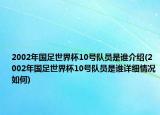 2002年国足世界杯10号队员是谁介绍(2002年国足世界杯10号队员是谁详细情况如何)