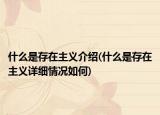 什么是存在主义介绍(什么是存在主义详细情况如何)