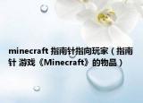 minecraft 指南针指向玩家（指南针 游戏《Minecraft》的物品）