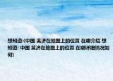想知道:(中国 斐济在地图上的位置 在哪介绍 想知道: 中国 斐济在地图上的位置 在哪详细情况如何)
