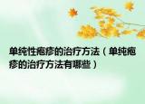 单纯性疱疹的治疗方法（单纯疱疹的治疗方法有哪些）
