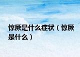 惊厥是什么症状（惊厥是什么）