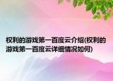 权利的游戏第一百度云介绍(权利的游戏第一百度云详细情况如何)