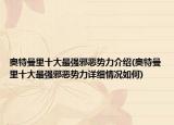 奥特曼里十大最强邪恶势力介绍(奥特曼里十大最强邪恶势力详细情况如何)