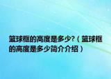 篮球框的高度是多少?（篮球框的高度是多少简介介绍）