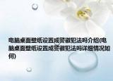 电脑桌面壁纸设置成警徽犯法吗介绍(电脑桌面壁纸设置成警徽犯法吗详细情况如何)