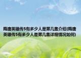 隋唐英雄传5有多少人是第几集介绍(隋唐英雄传5有多少人是第几集详细情况如何)